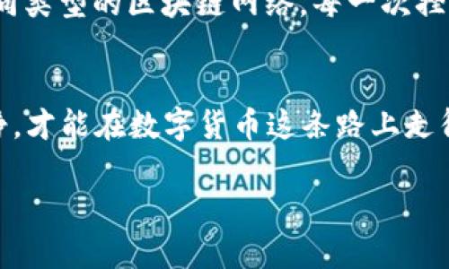 提示：tp钱包的USDT不见了可能是由于多种原因造成的，接下来我将详细讨论可能的原因，以及应对措施和解决方案。如果你发现USDT不见了，请保持冷静，仔细检查并采取适当措施。

1. 检查交易记录
首先，打开你的TP钱包，检查一下交易记录。可能你不小心进行了转账，或者在某个小的交易中误操作了。在交易记录中，你可以看到每一笔转账的详细信息，包括金额、地址和时间。

2. 确认网络状态
有时候，区块链网络的拥堵会导致交易延迟。检查一下当前的网络状态，确保网络正常。如果你刚进行了一笔交易，可能需要稍等片刻，才能看到余额更新。

3. 检查错误地址
在转账时，确认你所输入的地址是否正确。任何一个字符的错误都可能导致资金转到错误的钱包。记得在每一次转账前再三确认收款地址，确保记录无误。

4. 了解USDT的多种版本
USDT有多种不同的版本，例如基于以太坊的ERC-20、比特币的Omni Layer和波场的TRC-20。确认你使用的TP钱包是否支持你所转账的USDT版本。如果不支持，资金可能会出现在错的链上，导致你无法看到。

5. 寻求官方支持
如果你经过多次核实仍然找不到你的USDT，我建议你联系TP钱包的官方支持团队。他们通常会有更专业的措施来帮助你找回资金。同时，确保你提供尽可能详细的信息，有助于他们快速定位问题。

6. 个人经历与反思
我也曾经历过类似的情况。那是在我刚接触数字货币的时候，满怀兴奋的我在一个晚上突发奇想，想要转出一些USDT。然而，由于我在填写地址时输入了一个错误的字符，结果导致我的USDT转到了一个完全陌生的钱包地址。我心里一阵慌乱，想着这些资金可能再也无法找回了。

7. 预防措施
为了避免类似情况再次发生，我发现一些简单有效的预防措施，比如在每次转账前多次核对地址、设置双重验证、对大额转账进行小额测试转账等。这些小小的习惯可以在关键时刻保护我们的资产。

8. 学习与成长
通过这次经历，我学到了很多关于区块链和数字货币的知识。我开始关注不同钱包的安全性、监测交易的工具、以及了解不同类型的区块链网络。每一次挫折都是成长的机会，让我在以后的交易中更加小心谨慎。

9. 结语
总之，TP钱包的USDT不见了并不是世界末日。通过合理的检查和分析，通常能够找到问题所在，并及时解决。保持耐心和冷静，才能在数字货币这条路上走得更远。同时，鼓励大家在学习数字资产的过程中，保持学习的热情，认真听取他人的经验教训，不断提升自我保护的能力。

希望以上内容能够帮助到你，找回你的USDT，保持良好的交易习惯，让我们共同在数字货币的世界里成长。