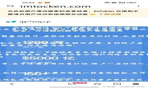   imToken钱包充值方法全解析：让你的数字资产更安全、更便捷 / 
 guanjianci imToken充值,数字资产安全,钱包使用指南 /guanjianci 

引言：为什么选择imToken钱包
随着区块链技术的发展，数字资产管理变得越来越重要，而imToken作为一款知名的钱包应用，因其安全性和便捷性被广泛使用。我最早接触数字货币是在几年前，那时候我像许多新手一样，对于如何安全地管理和充实我的数字资产有很多疑问。imToken正是我选择的工具，它的用户友好界面和强大的功能让我对数字资产有了更深入的理解。

第一步：了解imToken钱包的基本功能
在深入探讨如何充值之前，让我们先回顾一下imToken钱包的基本功能。imToken不仅仅是一个存储数字资产的地方，它还支持多种主流数字货币的转账和交易。作为一个用户，我经常使用它来管理以太坊和ERC20代币，这让我感到非常方便和安心。同时，imToken还具备强大的安全性，包括私钥的本地存储等，对我而言，这是一项极为重要的特性。

第二步：充值前的准备工作
在充值之前，你需要确保自己已经下载并安装了imToken应用，并创建了自己的钱包。如果你是第一次使用imToken，可以先在官方网站上查阅使用指南，了解基础操作。在我刚开始使用的时候，也曾对操作流程感到迷茫，于是我选择了从官方文档入手，这给了我很大的帮助和信心。

第三步：选择充值方式
imToken钱包支持多种充值方式，例如通过交易所直接买币、通过OTC平台进行交易等。在这个过程中，我个人比较推荐通过知名的交易所进行充值。交易所如火币、币安等都有良好的声誉，手到账户后，你只需复制你的imToken充值地址，将对应的数字货币充值到该地址即可。
充值时要注意选择合适的网络，比如以太坊的网络费用会有所不同。初次接触时，我也曾因选择错误的网络而导致了资金的延误，之后我学会了仔细确认网络类型，以免造成麻烦。

第四步：具体充值步骤
1. **在imToken中找到钱包地址**：打开imToken，点击钱包栏目，选择相应的数字货币，你将看到一个“接收”或者“充值”按钮，点击后会显示你的钱包地址。记得检查一下地址是否正确，这样才能确保资金安全。自从我第一次充值时因为地址错误而丢失了资产后，我每次都会再三确认。
2. **在交易所进行充值**：登录你使用的交易所，找到“充值”或“提现”选项，输入你在imToken获取的钱包地址。在这个过程，我曾有过因为没有选对币种而导致的失败充值，所以务必确认所选币种与钱包的兼容性。
3. **确认交易状态**：充值完成后，可以在imToken查看到账状态，通常在30分钟内会到账。遇到延迟时，我总会耐心等待，同时查看交易记录，确保一切无误。

第五步：如何降低充值过程中的风险
在充实数字资产的过程中，风险控制是必不可少的。我会建议大家使用双重认证来增加账户安全性，尤其是在进行充值和提现操作时。记得在我的一次操作中，由于没有启用双重认证，账户一度被侵入，损失颇丰，这也让我明白了预防的重要性。
此外，避免在公共网络下进行币的操作，以保障你的隐私安全。这一点，我尤其注意，因为曾有朋友因为在公共WiFi环境下进行操作而被盗取资产。

第六步：充值后的资产管理
充值后，怎样高效管理数字资产同样重要。我会通过定期查看市场走势，了解自己资产的增值潜力。同时，imToken提供的多币种支持也让我在管理资产时更加得心应手。如果你像我一样喜欢投机，也可以设置价格提醒，及时反应市场动态。

结语：不断学习和适应
对于数字资产管理的每一步，我都有着自己的心得体会。虽然起初可能会感到可怕和复杂，但随着时间的推移，你会发现这是一条值得探索的旅程。imToken钱包为我提供了安全、高效的资产管理方式，让我在这个数字金融的世界中走得更加稳健。如果你刚刚接触数字货币，请不要害怕，尝试去使用imToken钱包，它将为你的数字资产之旅带来便利和保障。

希望我的分享能对你在使用imToken钱包充值时提供一些帮助与指导，祝愿大家在数字资产的世界中一切顺利！