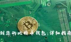 如何轻松找到您的比特币