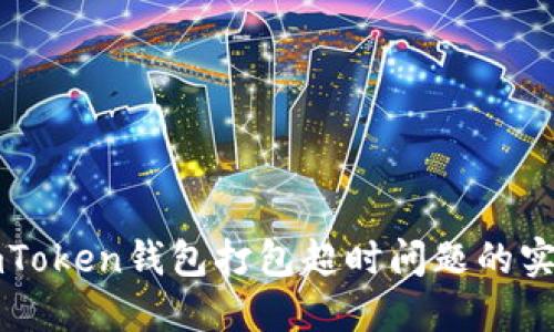 解决imToken钱包打包超时问题的实用指南