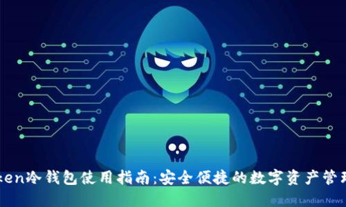 imToken冷钱包使用指南：安全便捷的数字资产管理利器