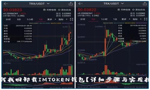 如何找回卸载IMTOKEN钱包?详细步骤与实用技巧