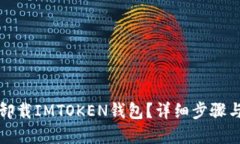 如何找回卸载IMTOKEN钱包？