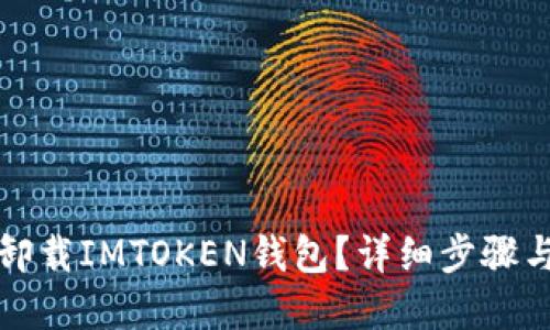 如何找回卸载IMTOKEN钱包?详细步骤与实用技巧