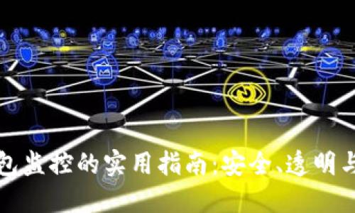 区块链钱包监控的实用指南：安全、透明与风险防控