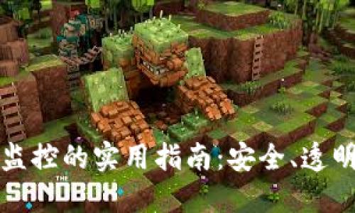 区块链钱包监控的实用指南：安全、透明与风险防控