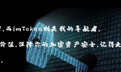   如何安全下载imToken钱包：最新指南与实用技巧 / 
 guanjianci imToken钱包, 加密货币, 数字资产 /guanjianci 

引言：为什么选择imToken钱包？

在现代数字经济时代，越来越多的人开始接触到加密货币和区块链技术。作为一名数字资产的爱好者，我的旅程开始于几年前，当时我只是因为好奇而下载了一个钱包。从那时起，我逐渐意识到选择一个安全、可靠的钱包是多么的重要。在众多选择中，imToken钱包凭借其用户友好的界面和强大的安全性逐渐成为了我的首选。

imToken钱包的特色与优势

imToken不仅是一款数字货币钱包，更是一个可以帮助用户管理多种数字资产的多功能应用。在我使用imToken的过程中，我被它的几个特点深深吸引。

首先，imToken支持多种主流加密货币，包括以太坊和比特币，这使得我能够在一个平台上轻松管理我的资产，而无需频繁更换钱包。这种便捷的体验让我能够更好地跟踪市场动态，及时调整我的投资策略。

其次，imToken注重用户隐私和安全，通过多重加密措施保障用户的数字资产安全。在我初次接触加密货币时，一直担心数字资产的安全性，但自从使用imToken以来，我的担忧得到了极大缓解。其私钥由用户自己掌控，绝不与任何第三方共享，这样让我可以放心地进行交易。

如何安全下载imToken钱包？

在决定下载imToken钱包之前，了解如何安全下载是至关重要的。其实，这一点直接关系到你的数字资产安全，选择错误的下载渠道可能会导致钱包信息泄露。我建议您遵循以下步骤确保安全：

strong1. 官方网站下载：/strong最安全可靠的方法是前往imToken的官方网站（确保检查域名是否正确），在官网上你能找到最新版本的下载链接。在我第一次下载钱包时，我就是直接去官方网站，确保没有中间环节，避免了许多不必要的麻烦。

strong2. 应用商店下载：/strong如果你是智能手机用户，可以通过App Store或Google Play等官方应用商店下载。这些平台会对应用进行审核，能够有效避免恶意软件的风险。我记得在下载时，我查看了用户评论和评分，以确认其可信度。

strong3. 验证网址和源：/strong在下载之前，仔细核对网址是否是官方地址，并注意是否有任何拼写错误。这是我当初下载过程中养成的习惯，帮助我避免了一些钓鱼网站。

安装与初始化设置

下载完成后，接下来就是安装和初始化设置了。整个过程非常简单，但我依然建议大家仔细阅读每一步提示。

1. 完成安装后，打开应用，您将看到印象深刻的欢迎界面。在这里，您可以选择创建新钱包或导入已有钱包。我的第一次选择是创建新的钱包，过程友好而直观。

2. 然后，您需要备份助记词。这一步至关重要，我在这个步骤上花费了不少时间，仔细记录并妥善保存助记词。助记词就像是我的钥匙，丢失的话可能会导致无法访问我的资产。

3. 设置交易密码，这个密码将用于后续的交易确认和安全保护。选择一个既安全又容易记住的密码，我意外地使用了我的一些生活小细节作为密码的组成部分，既安全又方便。

使用imToken钱包的实用技巧

通过iMToken的钱包，我不仅管理了我的加密资产，还学习了许多有关数字货币的知识。以下是我在使用过程中的一些实用技巧，希望对你也有所帮助：

strong1. 定期检查资产：/strong建议您定期查看钱包中的资产状况，对市场变化保持敏感。记得刚入门时我每分钟都在查看价格波动，后来我学会了设置价格提醒，节省了很多时间。

strong2. 利用DApp功能：/strongimToken不仅仅是钱包，还内置了众多DApp（去中心化应用），我常常用它来参与DeFi项目，进行借贷或流动性挖矿等操作。这样的体验让我对区块链技术的潜力有了更深刻的理解。

strong3. 多重备份：/strong除了助记词备份外，我还定期截图我的钱包信息并保存在云端（当然，加密保护起来）。在我经历一次手机丢失的事件后，这个措施让我很快恢复了焦虑。

个人经验分享

作为一名数字资产的投资者，我的生活中因为加密货币发生了翻天覆地的变化。最开始，我只是通过朋友的介绍接触到这个领域，随着时间的推进，我对它的了解也不断加深。

曾经在一个寒冷的冬天，我和几位朋友围坐在一起，分享各自对市场的看法，那一刻让我感受到一种无形的联系。大家的经验和观点让我意识到，投资数字资产并不仅仅是为了盈利，它还承载着人们对未来技术的共识与期待。这种文化关联让我更加坚定了参与其中的决心。

同时，我也看到身边许多人因为对区块链了解不够而遭受损失，因此我希望能通过分享我的经验与技巧，帮助更多人走上正确的道路。

结语：与imToken钱包的未来之旅

选择imToken钱包，不仅是选择了一种管理数字资产的工具，更是一种拥抱未来科技的生活态度。在这个充满变革的时代，我们每个人都是探索者，而imToken则是我的导航者。

随着我们的数字资产不断增值，更需要一个安全、便捷的方法去管理它们。希望我分享的这篇文章能够帮助大家更好地理解imToken钱包的实用价值，保障你的加密资产安全。记得走出一步，去探索那些未知的可能性，让我们一起期待更美好的未来，期待与imToken一起的旅程。

无论你在数字货币的路途上处于何种阶段，都请记住，选择一个安全可靠钱包的重要性。愿每一个读者都能在加密世界中实现自己的价值和梦想。