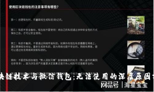 区块链技术与微信钱包:无法使用的深层原因分析