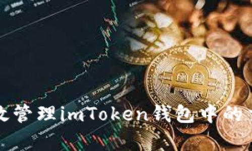 如何有效管理imToken钱包中的交易授权