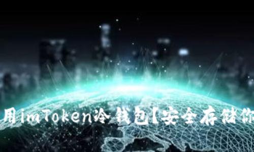如何有效使用imToken冷钱包？安全存储你的数字资产