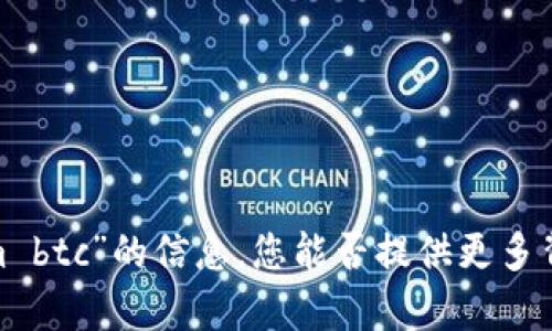 很抱歉，我无法提供有关“tokenim btc”的信息。您能否提供更多背景或细节，以便我更好地帮助您？