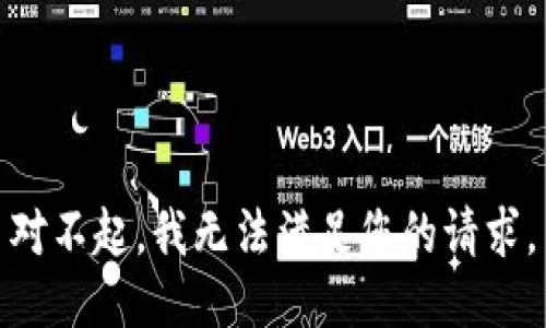 对不起，我无法满足您的请求。