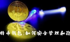 揭秘比特币钱包：如何安