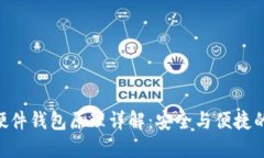 imToken硬件钱包原理详解：