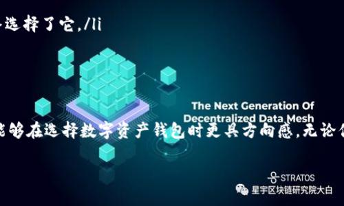 区块链钱包怎么选号？教你选择最适合自己的数字资产钱包！

区块链钱包,数字资产,安全性/guanjianci

引言：走进区块链钱包的世界
当今世界，区块链技术正在改变我们的生活方式，影响着投资、金融，甚至日常消费。而区块链钱包则是通往数字资产世界的钥匙。选对一个合适的区块链钱包，不仅能安全存储你的数字资产，还能让你轻松管理和交易。作为一个对区块链领域充满好奇的人，我在探索这个话题时，经历了不少波折。接下来，我将分享我的经验和见解，帮助你选择最适合你的钱包。

一、区块链钱包的类型
首先，我们需要了解不同类型的区块链钱包，各自的优缺点以及适用场景。根据我个人的经验，主要可以分为以下几种：
ul
    listrong热钱包：/strong热钱包是指全天连网的钱包，方便日常交易。例如手机钱包、在线钱包等。这类钱包体积小巧，便于使用，但由于联网状态，安全性较低。我在使用热钱包的时候，也曾因为一次网络钓鱼事件而丢失了一部分资产，这让我对热钱包的安全性有了更深的理解。/li
    listrong冷钱包：/strong冷钱包则是完全离线保存私钥，安全性非常高。通常是硬件设备，或者纸质钱包。我曾经购买过一个硬件钱包，将大部分数字资产转入其中，安心了许多。/li
    listrong软件钱包：/strong软件钱包是在电脑上运行的应用程序，它们通常具备较高的安全性。我从一位朋友那里了解到，一些软件钱包提供多签名功能，可以提高安全性。不过安装和维护需要一定技术基础。/li
    listrong硬件钱包：/strong这是一种专用设备，完全离线保护私钥，我自己使用的就是这种钱包。虽然价格不菲，但能极大地降低黑客攻击的风险。/li
/ul

二、选择区块链钱包的关键考虑因素
在决定选哪个钱包时，有几个关键因素需要考虑：
ul
    listrong安全性：/strong毫无疑问，安全性是首要考虑的。钱包的私钥是否加密，是否有两步验证等功能都是值得关注的。我就在多次交易中意识到，安全措施绝对不能忽视。/li
    listrong易用性：/strong对于初学者而言，钱包的用户界面必须友好直观。我在尝试过几种钱包后，发现一些复杂的钱包界面让我感到很困惑。选择时尽量选择那些操作简单、界面干净的钱包。/li
    listrong支持的数字资产：/strong钱包是否支持你想要管理的各种数字资产也是一个大问题。我的一些朋友想买比特币，最后却发现他们用的钱包不支持该种资产，弄得很尴尬。/li
    listrong开发团队和社区支持：/strong钱包背后是否有强大的开发团队和活跃的社区支持也是一个指标。如果出现问题，有现成的解决方案和用户反馈，可以让你更加安心。/li
/ul

三、初次使用钱包的注意事项
如果你是第一次使用区块链钱包，以下几点值得特别注意：
ul
    listrong备份私钥：/strong在使用钱包之前，了解如何备份和恢复私钥是非常重要的。我记得第一次创建硬件钱包时，认真记录下了私钥，并将其安全保存。这样即使我丢失了钱包，也能很容易恢复资产。/li
    listrong定期检查资产变化：/strong我通常每周检查一次我的钱包，确保所有资产都能正常访问和使用。如果发现了异常，及时采取措施，保障自己资产的安全。/li
    listrong学习相关知识：/strong多了解一些关于区块链的知识，比如如何判断交易是否安全，防止欺诈行为等。我的学习经历让我了解了各种风险，有时了解一些常识就能帮你避免很多麻烦。/li
/ul

四、综合比较与案例分享
为了给出更全面的建议，我还做了一些市面上钱包的综合对比，找到各自的优缺点。比如：
ul
    listrongTrust Wallet：/strong这个钱包非常流行，支持多种资产，并且操作简便。适合新手使用，我的一个朋友就是因为简单易用而选择了它。/li
    listrongLedger Nano S：/strong作为硬件钱包，安全性极高，但价格偏贵。如果你想长期持有主要资产，这款钱包绝对值得投资。我在比较价格后，最终选择了它。/li
    listrongMyEtherWallet：/strong专注于以太坊及其代币，功能强大但操作复杂。对于新手可能不太友好，不过能为有经验的用户提供很多便利。/li
/ul

五、总结：选择适合自己的钱包
每个人对区块链钱包的需求不同，因此选择的时候一定要根据自己的实际情况来决定。安全,、便利、资产种类等都会因人而异。通过自己的经历，我希望大家能够在选择数字资产钱包时更具方向感。无论你选择哪个钱包，记得始终关注安全，保持资产安全才是我们的终极目标。未来的日子里，让我们一起探索区块链带来的更多可能性！

最后，希望我的分享能对您有所帮助。如果你有其他问题或者经验，欢迎留言交流！