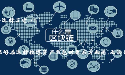 区块链钱包怎么选号？教你选择最适合自己的数字资产钱包！

区块链钱包,数字资产,安全性/guanjianci

引言：走进区块链钱包的世界
当今世界，区块链技术正在改变我们的生活方式，影响着投资、金融，甚至日常消费。而区块链钱包则是通往数字资产世界的钥匙。选对一个合适的区块链钱包，不仅能安全存储你的数字资产，还能让你轻松管理和交易。作为一个对区块链领域充满好奇的人，我在探索这个话题时，经历了不少波折。接下来，我将分享我的经验和见解，帮助你选择最适合你的钱包。

一、区块链钱包的类型
首先，我们需要了解不同类型的区块链钱包，各自的优缺点以及适用场景。根据我个人的经验，主要可以分为以下几种：
ul
    listrong热钱包：/strong热钱包是指全天连网的钱包，方便日常交易。例如手机钱包、在线钱包等。这类钱包体积小巧，便于使用，但由于联网状态，安全性较低。我在使用热钱包的时候，也曾因为一次网络钓鱼事件而丢失了一部分资产，这让我对热钱包的安全性有了更深的理解。/li
    listrong冷钱包：/strong冷钱包则是完全离线保存私钥，安全性非常高。通常是硬件设备，或者纸质钱包。我曾经购买过一个硬件钱包，将大部分数字资产转入其中，安心了许多。/li
    listrong软件钱包：/strong软件钱包是在电脑上运行的应用程序，它们通常具备较高的安全性。我从一位朋友那里了解到，一些软件钱包提供多签名功能，可以提高安全性。不过安装和维护需要一定技术基础。/li
    listrong硬件钱包：/strong这是一种专用设备，完全离线保护私钥，我自己使用的就是这种钱包。虽然价格不菲，但能极大地降低黑客攻击的风险。/li
/ul

二、选择区块链钱包的关键考虑因素
在决定选哪个钱包时，有几个关键因素需要考虑：
ul
    listrong安全性：/strong毫无疑问，安全性是首要考虑的。钱包的私钥是否加密，是否有两步验证等功能都是值得关注的。我就在多次交易中意识到，安全措施绝对不能忽视。/li
    listrong易用性：/strong对于初学者而言，钱包的用户界面必须友好直观。我在尝试过几种钱包后，发现一些复杂的钱包界面让我感到很困惑。选择时尽量选择那些操作简单、界面干净的钱包。/li
    listrong支持的数字资产：/strong钱包是否支持你想要管理的各种数字资产也是一个大问题。我的一些朋友想买比特币，最后却发现他们用的钱包不支持该种资产，弄得很尴尬。/li
    listrong开发团队和社区支持：/strong钱包背后是否有强大的开发团队和活跃的社区支持也是一个指标。如果出现问题，有现成的解决方案和用户反馈，可以让你更加安心。/li
/ul

三、初次使用钱包的注意事项
如果你是第一次使用区块链钱包，以下几点值得特别注意：
ul
    listrong备份私钥：/strong在使用钱包之前，了解如何备份和恢复私钥是非常重要的。我记得第一次创建硬件钱包时，认真记录下了私钥，并将其安全保存。这样即使我丢失了钱包，也能很容易恢复资产。/li
    listrong定期检查资产变化：/strong我通常每周检查一次我的钱包，确保所有资产都能正常访问和使用。如果发现了异常，及时采取措施，保障自己资产的安全。/li
    listrong学习相关知识：/strong多了解一些关于区块链的知识，比如如何判断交易是否安全，防止欺诈行为等。我的学习经历让我了解了各种风险，有时了解一些常识就能帮你避免很多麻烦。/li
/ul

四、综合比较与案例分享
为了给出更全面的建议，我还做了一些市面上钱包的综合对比，找到各自的优缺点。比如：
ul
    listrongTrust Wallet：/strong这个钱包非常流行，支持多种资产，并且操作简便。适合新手使用，我的一个朋友就是因为简单易用而选择了它。/li
    listrongLedger Nano S：/strong作为硬件钱包，安全性极高，但价格偏贵。如果你想长期持有主要资产，这款钱包绝对值得投资。我在比较价格后，最终选择了它。/li
    listrongMyEtherWallet：/strong专注于以太坊及其代币，功能强大但操作复杂。对于新手可能不太友好，不过能为有经验的用户提供很多便利。/li
/ul

五、总结：选择适合自己的钱包
每个人对区块链钱包的需求不同，因此选择的时候一定要根据自己的实际情况来决定。安全,、便利、资产种类等都会因人而异。通过自己的经历，我希望大家能够在选择数字资产钱包时更具方向感。无论你选择哪个钱包，记得始终关注安全，保持资产安全才是我们的终极目标。未来的日子里，让我们一起探索区块链带来的更多可能性！

最后，希望我的分享能对您有所帮助。如果你有其他问题或者经验，欢迎留言交流！