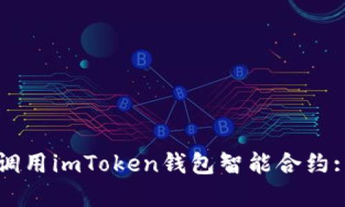 如何成功调用imToken钱包智能合约: 实用指南
