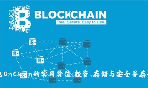 掌握区块链钱包OnChain的实用价值：投资、存储与安全并存的数字资产管理