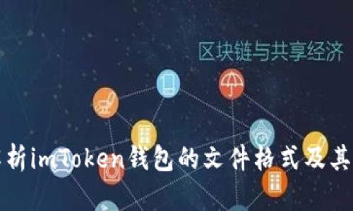 深入解析imToken钱包的文件格式及其实用性