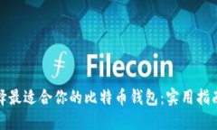 如何选择最适合你的比特