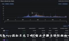以太坊钱包App图标不见了