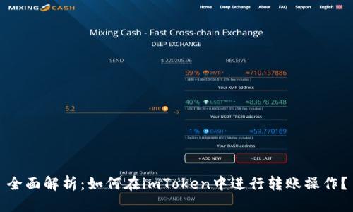 全面解析：如何在imToken中进行转账操作？