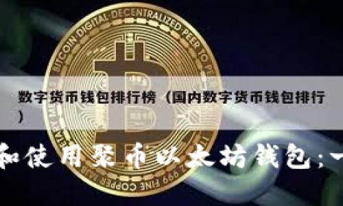 如何下载和使用聚币以太坊钱包：一步步指南