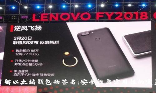 深入了解以太坊钱包的签名：安全性与实用性的完美结合