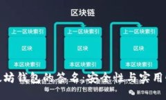 深入了解以太坊钱包的签