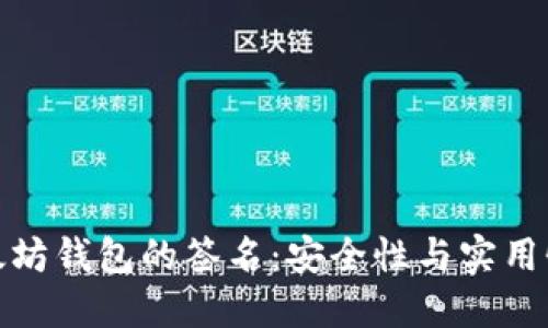深入了解以太坊钱包的签名：安全性与实用性的完美结合