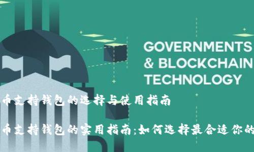比特币支持钱包的选择与使用指南

比特币支持钱包的实用指南：如何选择最合适你的钱包