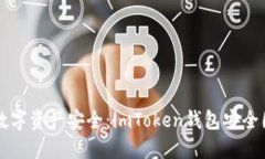 如何确保你的数字资产安