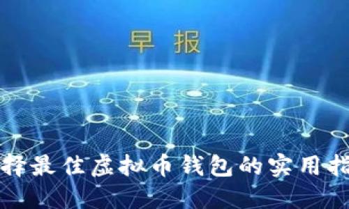 选择最佳虚拟币钱包的实用指南