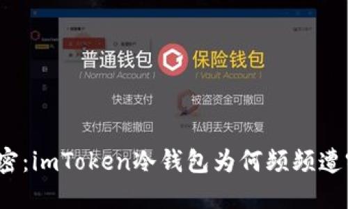 揭密：imToken冷钱包为何频频遭窃？