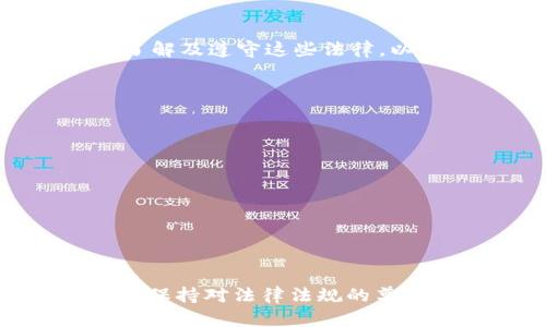 关于“USDT钱包是否违法”这一问题，我们需要从多个角度进行分析。首先，需要明确USDT是什么，以及与之相关的法律和法规。

什么是USDT？
USDT（Tether）是一种稳定币，与美元保持1：1的价值挂钩。它的出现旨在解决加密货币市场中的波动性问题，给交易者提供了一种相对稳定的数字资产。USDT被广泛应用于各种交易所，成为了加密货币交易中的重要工具。

USDT钱包的定义
USDT钱包是一种数字钱包，用于存储、接收和发送USDT。用户可以通过这些钱包方便地管理自己的USDT资产。市场上有多种类型的USDT钱包，包括软件钱包、硬件钱包和在线钱包等。

关于合法性的问题
USDT钱包本身并不违法，但其使用和交易却可能受到各国法律的约束。在许多国家和地区，加密货币及其相关活动的合法性仍处于不断变化的过程中。

不同国家对USDT的法律态度
在有些国家，例如美国，USDT被视为一种合法的支付工具，但需要遵循相应的反洗钱和客户身份识别的法规。而在一些国家，例如中国，政府对加密货币采取了比较严格的监管措施，禁止ICO和交易活动，然而对于持有钱包本身并没有明确的法律限制。

常规风险与合规性
使用USDT钱包的风险主要包括市场波动风险、安全性风险和合规性风险。尤其是合规性风险，用户在使用USDT钱包时，必须确保自己的交易活动符合当地法律法规的要求，否则可能面临法律风险。

个人经历与反思
回到我个人的经历，几年前我对加密货币一无所知，但随着时间的推移，我逐渐对这个领域产生了浓厚的兴趣。最开始，我只是抱着试一试的态度购买了些USDT，作为进入加密市场的第一步。那时，我并没有考虑到相关法律的问题，直到后来偶然看到的一篇文章提醒了我。
文章中提到在不同的国家，尤其是在我所在的国家，办理相关手续和确保合规性是非常重要的。自此之后，我在买卖USDT的时候都特别谨慎，尽量去了解交易所的合法性以及相关的监管规定。虽然刚开始的过程比较繁琐，但我意识到这其实是保护自己的方式。

总结与展望
总之，USDT钱包本身并不是违法的，但它的使用需要遵循各国的法律法规。随着加密货币市场的不断发展，相关的法律法规也在不断更新。作为用户，我们应该保持敏锐，及时了解及遵守这些法律，以保护自己的合法权益。未来，随着技术的进步与法律的完善，数字货币及其钱包会越来越得到认可，同时也需要我们每个人在使用过程中更加谨慎，从而避免潜在的法律风险。

用户应注意的事项
在使用USDT钱包时，我建议用户应该留意以下几点：
ul
    li了解当地对加密货币的法律法规，确保自己的交易合法。/li
    li选择知名且信誉良好的平台进行交易，避免信息泄露。/li
    li定期备份钱包信息，以防丢失。/li
    li时刻关注市场动态，以及潜在的安全风险。/li
/ul

结论
USDT钱包作为加密货币世界的重要一环，其本身的合法性并不存疑，但用户在使用时必须小心合规性和安全风险。希望大家能够以积极的态度拥抱这个新兴的金融世界，同时保持对法律法规的尊重，确保自己的投资体验安全而顺利。