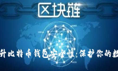 如何提升比特币钱包安全性：保护你的数字资产