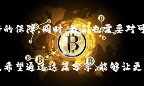 比特币Core钱包私钥导出全攻略：安全与实用的完美结合

比特币, Core钱包, 私钥导出/guanjianci

引言
在数字货币的世界里，比特币的影响力无疑是巨大的。作为最早的加密货币，比特币不仅推动了金融科技的革新，更成为了不少人财富积累的重要工具。然而，随着比特币使用的普及，一个不可忽视的话题随之而来——私钥的安全与管理。许多人在使用比特币Core钱包时，可能会想到一个问题：我能将所有私钥导出吗？在这篇文章中，我们将详细探讨比特币Core钱包中私钥的导出方法及其重要性。

什么是比特币私钥？
在深入话题之前，我们首先要了解比特币的私钥。简单来说，私钥可以被视为你的比特币钱包的“门票”，持有私钥意味着你拥有其中比特币的控制权。没有私钥，就无法对比特币进行任何交易。这就像是一个保险箱的钥匙，遗失了它，所有的财产就无法访问。因此，保护私钥的安全性是极其重要的。

比特币Core钱包简介
比特币Core是一种官方开发的钱包，提供了安全性与隐私保护的良好平衡。作为全节点钱包，比特币Core不仅支持发送和接收比特币，还维护比特币网络的安全性，并且使用户能够验证交易的有效性。相比于轻量级的钱包，比特币Core提供了更高的控制权和安全性。对于重视安全的用户来说，这是一个理想选择。

私钥导出：为何及何时需要？
在使用比特币Core钱包时，很多人会疑惑：为什么我们需要导出私钥呢？这通常有几个原因：
ul
  listrong备份安全：/strong定期备份私钥，能够有效防止数据丢失。如果你的电脑发生故障，或者钱包文件丢失，拥有私钥的备份可以帮助你重新获得访问权。/li
  listrong转移资产：/strong在需要将比特币转移到另一个钱包时，导出私钥是必要步骤。尤其是当你希望将资产转移到安全性更高的钱包时。/li
  listrong多钱包管理：/strong如果你同时使用多个钱包，导出私钥可以加快资金管理的效率。这样，你可以在不同的钱包之间进行灵活调动。/li
/ul

如何导出比特币Core钱包的私钥
现在我们进入实际操作环节。导出比特币Core钱包中的私钥相对简单，只需遵循以下步骤：
ol
  listrong打开比特币Core钱包：/strong确保你已经开启了钱包，并且同步了所有区块链数据。/li
  listrong找到地址：/strong在钱包中找到你想要导出私钥的比特币地址。可以通过“接收”标签或者“钱包”标签中的“地址管理”找到。/li
  listrong导出私钥：/strong在地址管理界面，找到你所需的地址后，右键单击该地址，选择“导出私钥”。系统会提示你输入钱包的密码，以确认身份。/li
  listrong安全保存：/strong导出后，请将私钥保存在安全的地方，最好是离线存储介质，如U盘或者纸质记录，而不是存在云端，以减少网络攻击的风险。/li
/ol

导出私钥后的安全管理
导出私钥是一项敏感操作，确保你对私钥的管理严谨是至关重要的。我的一些朋友在使用比特币时，曾因私钥泄露而导致币被盗。这个教训让我更加意识到了私钥安全管理的重要性。以下是一些安全管理建议：
ul
  listrong离线存储：/strong尽量将私钥保存在离线设备上，确保不被黑客攻击。/li
  listrong多重备份：/strong您的私钥应该有多个备份，可以使用不同的介质（如USB、纸质等）存储，确保不被物理损坏。/li
  listrong使用加密：/strong如果必须在线存储，确保使用强加密保护，防止未授权的访问。/li
/ul

个人经历分享
回想我的第一次比特币投资，真可谓是既兴奋又忐忑。那时我刚刚接触数字货币，毫无经验。把私钥存在了一个不明安全性的网站上，自己并没什么警觉。结果呢，没过多久，我的比特币就被盗了。这个事件教会了我很多：私钥的保管、钱包的选择以及保障投资安全的必要性。而今，我会将每一个私钥严格保管，绝不让它再接触到多余的网络。

前景展望
虽然比特币Core钱包的私钥导出对用户提供了便捷性，但未来加密货币市场的发展趋势依然不容小觑。随着技术的发展，可能会有更安全、更高效的私钥管理方式出现，为用户提供更好的保障。同时，我们也需要对可能出现的新兴技术保持警惕，确保我们的数字资产不会面临安全威胁。

结语
比特币Core钱包的私钥导出是一个基本的操作，但却关系着我们数字资产的安全与控制。无论是为了备份、转移还是多钱包管理，理解和掌握这个过程都是每个比特币投资者的必修课。希望通过这篇分享，能够让更多人认识到私钥的重要性，提升他们对私钥安全的重视，最终能够自信地在这个充满变革的数字货币世界里徜徉。