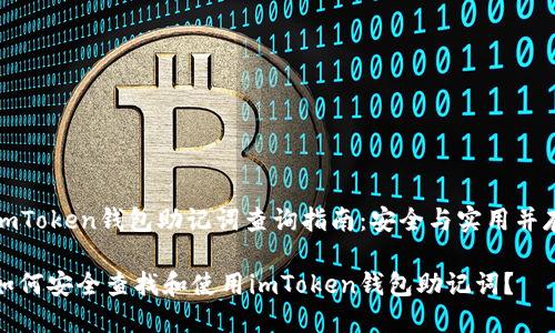 imToken钱包助记词查询指南：安全与实用并存

如何安全查找和使用imToken钱包助记词？