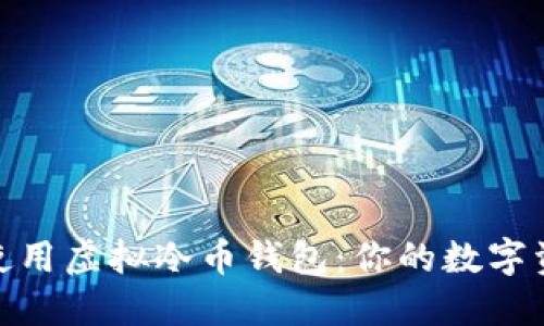 如何选择和使用虚拟冷币钱包：你的数字资产安全之道