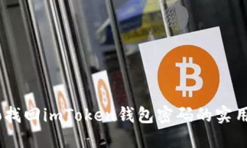  biso找回imToken钱包密码的实用指南