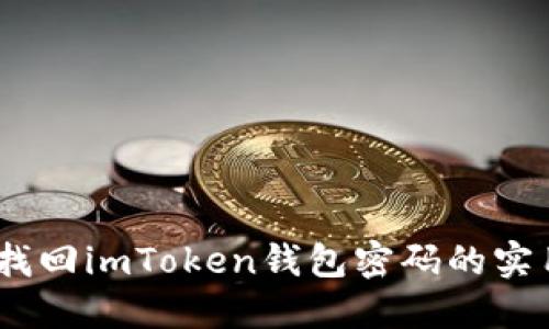 biso找回imToken钱包密码的实用指南
