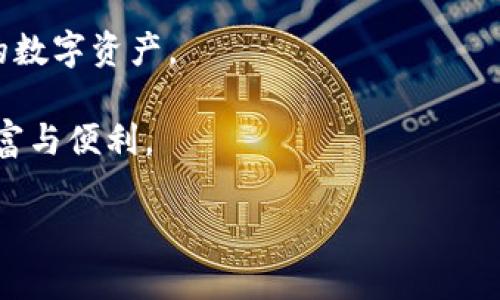   深入了解比特币钱包的私人密钥：数字资产安全的核心 / 
 guanjianci 比特币, 私人密钥, 钱包安全 /guanjianci 

引言：比特币的魅力与风险

在我早年的学习过程中，我总是对新兴事物充满好奇。记得第一次听到比特币的时候，我感到既兴奋又困惑。那时，我的朋友在谈论他如何通过比特币赚取了可观的利润，而我却完全不了解背后的机制。如今，比特币已然成为数字时代的重要象征，但它的复杂性同样不容忽视。其中，比特币钱包的私人密钥便是这项技术的核心。私人密钥的安全性直接关系到你的数字资产安全，因此了解其工作原理尤为重要。

什么是比特币钱包与私人密钥

比特币钱包是存储比特币的工具，可以分为软件钱包、硬件钱包和纸钱包等多种形式。每种钱包都有其独特的优势与劣势，而其中私人密钥则是钱包中最为重要的组成部分。

私人密钥是一个由数字和字母组成的长期随机字符串，类似于一个非常复杂的密码。它用于签署交易，以确认比特币的所有权。可以说，拥有比特币钱包的私人密钥，就是拥有对应比特币的控制权。

记得我第一次尝试创建一个比特币钱包时，下面的提示让我感到毛骨悚然：“务必妥善保管你的私人密钥，丢失了将无法恢复。”这一句话深深印在我的心中，让我意识到私人密钥的极端重要性。

私人密钥的重要性

在数字资产的世界中，私人密钥就像一扇打开财富大门的钥匙。如果失去了这把钥匙，所有比特币资产也将随之消失。许多人因没有妥善保存私人密钥而损失了数万元，这无疑是一个痛苦的教训。

我有一个朋友，他当初在学习比特币的过程中获得了一些私人密钥，但因为没有备份，最终由于电脑故障而失去了所有的比特币。那是一段令人痛心的经历，我见证了他因失去资产而感到沮丧和无助，这更让我意识到私人密钥管理的重要性。

如何安全管理私人密钥

那么，如何才能安全地管理私人密钥呢？我个人认为，可以从以下几方面入手：

1. **硬件钱包**：相对安全的选择。硬件钱包能够离线存储你的私人密钥，避免了潜在的网络攻击。

2. **纸钱包**：这是一种将私人密钥打印在纸上的方式，适合长期保存，但纸张易损坏，需要做好防护措施。

3. **密码管理工具**：使用信誉良好的密码管理工具，可以帮助你安全地存储复杂的密码和私人密钥。这种方法便于访问，也能提供一定的加密保障。

4. **备份**：不论采用何种方式，请务必做好备份。将私人密钥写在纸上或存储到安全的云端，避免只依赖于单一的存储方式。

我记得在进行这些准备工作时，我总是会对比特币的未来充满期待，但清晰的意识到风险的存在。这种矛盾的情感让我决心更加小心翼翼地处理这一切。

常见的私人密钥管理错误

管理私人密钥时，有许多常见的错误，针对这些错误提前采取措施非常重要。以下是我总结的一些误区：

1. **不做好备份**：很多人创建钱包后，没有实时进行备份，导致后期一旦丢失密钥就无可奈何。

2. **存储于不安全的设备**：将私人密钥保存在手机或电脑的文本文件中极易被恶意软件窃取，应该尽量避免。

3. **轻信网络上的所谓“钱包恢复工具”**：有些不法分子利用用户对恢复工具的信任进行诈骗，导致用户再度失去资产。都说“天上不会掉馅饼”，切记要提高警惕。

4. **忽视更新安全知识**：加密货币行业日新月异，时刻保持对最新政策、安全措施的关注，能够帮助你更有效地保护私人密钥。

回想起我在学习这些知识时，有些小细节差点让我走入误区。但经过反复的学习与总结，我逐渐形成了一套属于自己的安全管理方法。

私人密钥与区块链的关系

在深入了解比特币的过程中，我们必须提到区块链。区块链是一种去中心化的分布式账本技术，是比特币以及其他加密货币交易的基础。

每当一笔新的比特币交易发生时，交易信息会被打包成区块，并通过网络传输给其他节点进行验证。这时，私人密钥的作用便体现在它可以用来签名交易。交易一旦被验证并打包到区块中，便会在区块链上留下永久的记录。

我记得第一次看到区块链的工作机制时，心中不禁感叹科技的力量。这样一个透明且不可篡改的系统，让人对未来充满了无限的可能性。

总结：保护你的数字资产

无论你是比特币的新手还是老手，私人密钥的管理永远是重中之重。随着加密货币市场的不断发展，安全问题也愈发重要。只有深刻理解私人密钥及其管理方式，我们才能更好地保护自己的数字资产。

通过我个人的经历，我意识到在这个数字化的时代，知识与经验的积累至关重要。无论面临多大的挑战，安全始终是最优先考虑的因素。只有做好了安全准备，你才能享受数字资产带来的财富与便利。

在这个快速变化的世界中，保护好自己的私人密钥，才能真正掌握手中的财富。希望在今后的日子里，每位比特币投资者都能通过良好的管理策略，安全地走过这条新兴科技之路。