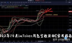 如何参与2023年10月imToken钱