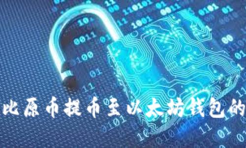 轻松掌握比原币提币至以太坊钱包的实用教程