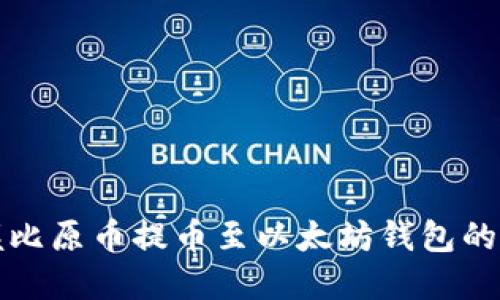 轻松掌握比原币提币至以太坊钱包的实用教程