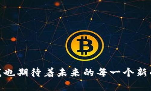 比特币钱包地址的秘密揭示：sec256k1背后的魔力

比特币, 钱包地址, secp256k1/guanjianci

引言：数字货币的时代

当今世界，数字货币与我们的生活息息相关。作为第一个也是最具影响力的加密货币，比特币无疑占据了重要地位。其背后的技术和机制也引起了广泛的关注。而作为比特币交易的基础——钱包地址，在这里我们将为大家揭示它的奥秘，尤其是与secp256k1曲线相关的内容。

一、比特币钱包地址的基础知识

首先，我们来了解一下比特币钱包地址。简单来说，比特币钱包地址就像是你的银行账户号码，它是用来接收和发送比特币的数字识别符。通常情况下，一个钱包地址是由字母和数字组合而成，长度一般是在26到35个字符之间。

二、比特币钱包地址的构造

比特币钱包地址的生成是经过复杂的数学算法的，主要使用的是椭圆曲线加密（Elliptic Curve Cryptography, ECC）。在比特币中，采用的是secp256k1这条曲线，这使得它既安全又高效。我的一位朋友，刚接触比特币时，曾对这个复杂的技术感到無所适從，甚至曾说过：“我看到那些长长的地址，感觉就像看到了外星文字。” 但实际上，它的背后却是简单的数学原理。

三、secp256k1的运作原理

secp256k1是一种特定的椭圆曲线，其使用了256位的密钥长度。这种选择的原因主要是因为它在提供安全性的同时，还能保持良好的性能。通过这样的方法，比特币保证了用户资金的安全性，而又不影响交易的速度。

我记得第一次阅读有关secp256k1的资料时，脑海中浮现出的画面是我小时候学习数学绘制图形的情景。那些看似抽象的数学概念，经过一番思考后，会发现它们可以在现实生活中找到对应关系。

四、比特币钱包地址的生成流程

比特币钱包地址的形成，并不是一蹴而就的，而是经过多重步骤。首先，用户需要生成一个公钥和私钥。私钥是用户掌握的关键，可以用来签署交易，而公钥则是对外公开的，用户可以借此生成最终的钱包地址。

生成的公钥将被进一步处理，经过SHA-256散列算法和RIPEMD-160散列算法，最终得出一个比特币钱包地址。当我理解到这整个流程时，不禁感叹科技的神奇与复杂。它将简单与复杂完美结合，让我想起了我第一次尝试编写程序的兴奋与挑战。

五、比特币钱包的类型

比特币钱包有多种类型，包括热钱包和冷钱包。热钱包是在线钱包，方便随时交易，但相对来说，安全风险也较高。而冷钱包则是一种离线储存方式，如硬件钱包或纸钱包，安全性更高。这让我想起了亲友间讨论过的一种理财方式：就像把钱存进银行和把现金放在家里。选择哪种方式，都是各有考量。

六、如何保护钱包地址的安全

尽管比特币钱包的安全性由技术保证，但用户的操作也至关重要。定期备份、设定复杂的密码以及启用双重验证，都是保护钱包安全的有效措施。而我也常向朋友们提到，保护你的数字资产就像保护真实财富一样重要。无论是网络还是现实生活，安全意识不可忽视。

七、我的比特币钱包经验

作为一个比特币的早期爱好者，我的投资旅程是充满波折的。我曾在朋友的推荐下，创建了自己的比特币钱包，最开始的体验是既兴奋又紧张。每次看到那串字符，我都在想，背后究竟有多少数学意义和技术支撑。经过多次交易、转账，逐渐对secp256k1的了解加深了。

虽然不乏因意外丢失比特币的故事，但我始终相信，通过合理的手段和持续的学习，个人的资产是可以得到有效管理的。这也是我在这条道路上最响亮的体会。

八、比特币的未来展望

随着越来越多的人关注和参与比特币，钱包地址的知识和使用也变得越来越普及。在未来，区块链技术将继续演变，可能会有新的钱包生成算法或者更加安全的替代方案出现。回望过去，我能清晰地感受比特币从无到有的过程，这一路的扎根和发展都是科技与人性的结合。

九、结语：拥抱变化，迎接未来

比特币钱包地址与secp256k1的架构让我深深理解到，数字货币的世界是充满可能性的。尽管技术不断更新，用户的需求也在变化，但人们所追求的安全与自由始终不变。

当我再次看到那一串串比特币地址，内心不再仅是懵懂的探究，而是对整个生态的欣赏与尊重。未来，无论走到哪里，我都将持续关注与学习这份新兴的技术。

数字货币的风潮仍在持续，或许在不久的将来，我们每个人的生活都会因比特币而改变。而像secp256k1这样的技术背后，正是无数努力与激情的结晶，继续追逐这一切，我也期待着未来的每一个新的可能。