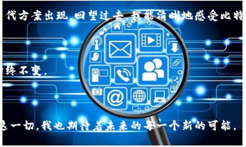 比特币钱包地址的秘密揭示：sec256k1背后的魔力

比特币, 钱包地址, secp256k1/guanjianci

引言：数字货币的时代

当今世界，数字货币与我们的生活息息相关。作为第一个也是最具影响力的加密货币，比特币无疑占据了重要地位。其背后的技术和机制也引起了广泛的关注。而作为比特币交易的基础——钱包地址，在这里我们将为大家揭示它的奥秘，尤其是与secp256k1曲线相关的内容。

一、比特币钱包地址的基础知识

首先，我们来了解一下比特币钱包地址。简单来说，比特币钱包地址就像是你的银行账户号码，它是用来接收和发送比特币的数字识别符。通常情况下，一个钱包地址是由字母和数字组合而成，长度一般是在26到35个字符之间。

二、比特币钱包地址的构造

比特币钱包地址的生成是经过复杂的数学算法的，主要使用的是椭圆曲线加密（Elliptic Curve Cryptography, ECC）。在比特币中，采用的是secp256k1这条曲线，这使得它既安全又高效。我的一位朋友，刚接触比特币时，曾对这个复杂的技术感到無所适從，甚至曾说过：“我看到那些长长的地址，感觉就像看到了外星文字。” 但实际上，它的背后却是简单的数学原理。

三、secp256k1的运作原理

secp256k1是一种特定的椭圆曲线，其使用了256位的密钥长度。这种选择的原因主要是因为它在提供安全性的同时，还能保持良好的性能。通过这样的方法，比特币保证了用户资金的安全性，而又不影响交易的速度。

我记得第一次阅读有关secp256k1的资料时，脑海中浮现出的画面是我小时候学习数学绘制图形的情景。那些看似抽象的数学概念，经过一番思考后，会发现它们可以在现实生活中找到对应关系。

四、比特币钱包地址的生成流程

比特币钱包地址的形成，并不是一蹴而就的，而是经过多重步骤。首先，用户需要生成一个公钥和私钥。私钥是用户掌握的关键，可以用来签署交易，而公钥则是对外公开的，用户可以借此生成最终的钱包地址。

生成的公钥将被进一步处理，经过SHA-256散列算法和RIPEMD-160散列算法，最终得出一个比特币钱包地址。当我理解到这整个流程时，不禁感叹科技的神奇与复杂。它将简单与复杂完美结合，让我想起了我第一次尝试编写程序的兴奋与挑战。

五、比特币钱包的类型

比特币钱包有多种类型，包括热钱包和冷钱包。热钱包是在线钱包，方便随时交易，但相对来说，安全风险也较高。而冷钱包则是一种离线储存方式，如硬件钱包或纸钱包，安全性更高。这让我想起了亲友间讨论过的一种理财方式：就像把钱存进银行和把现金放在家里。选择哪种方式，都是各有考量。

六、如何保护钱包地址的安全

尽管比特币钱包的安全性由技术保证，但用户的操作也至关重要。定期备份、设定复杂的密码以及启用双重验证，都是保护钱包安全的有效措施。而我也常向朋友们提到，保护你的数字资产就像保护真实财富一样重要。无论是网络还是现实生活，安全意识不可忽视。

七、我的比特币钱包经验

作为一个比特币的早期爱好者，我的投资旅程是充满波折的。我曾在朋友的推荐下，创建了自己的比特币钱包，最开始的体验是既兴奋又紧张。每次看到那串字符，我都在想，背后究竟有多少数学意义和技术支撑。经过多次交易、转账，逐渐对secp256k1的了解加深了。

虽然不乏因意外丢失比特币的故事，但我始终相信，通过合理的手段和持续的学习，个人的资产是可以得到有效管理的。这也是我在这条道路上最响亮的体会。

八、比特币的未来展望

随着越来越多的人关注和参与比特币，钱包地址的知识和使用也变得越来越普及。在未来，区块链技术将继续演变，可能会有新的钱包生成算法或者更加安全的替代方案出现。回望过去，我能清晰地感受比特币从无到有的过程，这一路的扎根和发展都是科技与人性的结合。

九、结语：拥抱变化，迎接未来

比特币钱包地址与secp256k1的架构让我深深理解到，数字货币的世界是充满可能性的。尽管技术不断更新，用户的需求也在变化，但人们所追求的安全与自由始终不变。

当我再次看到那一串串比特币地址，内心不再仅是懵懂的探究，而是对整个生态的欣赏与尊重。未来，无论走到哪里，我都将持续关注与学习这份新兴的技术。

数字货币的风潮仍在持续，或许在不久的将来，我们每个人的生活都会因比特币而改变。而像secp256k1这样的技术背后，正是无数努力与激情的结晶，继续追逐这一切，我也期待着未来的每一个新的可能。