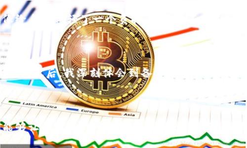   比特币钱包备份的实用指南：安全存储与恢复方法 / 

 guanjianci 比特币, 钱包备份, 安全存储 /guanjianci 

引言

在这个数字货币蓬勃发展的时代，比特币作为一种革命性的货币形式，吸引了越来越多的人们投资和使用。然而，很多新手在使用比特币钱包时，往往忽视了一个关键的环节，那就是钱包的备份。我的经验告诉我，备份不仅仅是一个技术步骤，它还是保护我们数字资产的必要保障。今天，我将带你深入探讨比特币钱包备份的重要性及具体操作方法。

为什么备份比特币钱包是必要的?

我记得在我刚接触比特币的时候，感觉这个世界充满了神秘和机会。我在一个论坛上看到了一个经验丰富的投资者，他说：“不要把你的所有资产都放在一个篮子里。”虽然这句话听起来很简单，但它的意义深远。钱包备份，就像是为你的比特币托起一个安全的港湾。在任何情况下，丢失密码、意外损坏设备甚至是网络攻击，都可能导致我们失去资产。因此，及时备份钱包成为保卫我们财富的第一步。

比特币钱包类型简介

在深入备份方法之前，我们先了解一下常见的比特币钱包类型。这不仅有助于我们选对备份方法，也能加深对各类钱包的理解。

1. **热钱包**：这种钱包通常连接到互联网，非常方便用户进行快速交易，但相对来说安全性较低。比如，手机钱包、网页钱包都属于热钱包范畴。

2. **冷钱包**：这类钱包不与互联网连接，因而安全性更高，适合长期存储比特币。硬件钱包和纸钱包等属于冷钱包的范畴。

如何备份比特币钱包

备份钱包的步骤因不同类型而异，下面我将详细介绍热钱包与冷钱包的备份方法。

h4热钱包备份/h4

1. **选择备份方式**：热钱包一般会提供多种备份方式，比如通过助记词、私钥、或者是全量备份。对我而言，助记词是最简单也是最有效的备份方式。

2. **记录助记词**：许多热钱包会在首次创建时生成一组助记词。这组词语就像是你钱包的“钥匙”。我记得我当时在一个安静的咖啡馆里，小心翼翼地把这些词写在纸上，确保没有人能看到。将助记词存放在一个安全的地方也非常重要，最好不要将其以电子形式存储。

3. **定期备份**：在使用热钱包过程中，如果进行过多次交易，确保定期备份钱包数据。许多应用程序都有“备份”功能，使用起来非常简单。

h4冷钱包备份/h4

冷钱包的备份相对复杂一些，但其安全性无疑是更高的。

1. **硬件钱包备份**：大多数硬件钱包提供备份功能，通常在设置过程中会让你生成助记词。与热钱包类似，正确记录这些助记词至关重要。

2. **纸钱包**：如果你选择纸钱包，首先需要在一个安全的环境中生成比特币地址和私钥。生成后，请将其打印出来并妥善保管。记得不要把它放在任何容易被损坏或遗失的地方。

如何恢复比特币钱包

备份做好了，接下来我们再说说如何在需要时恢复比特币钱包。

h4热钱包恢复/h4

1. **下载钱包应用**：首先，重新安装你使用的热钱包应用。

2. **选择“恢复钱包”功能**：在应用中，寻找“恢复钱包”或“导入钱包”的选项。

3. **输入助记词**：根据提示输入之前备份的助记词，系统会自动导入你的钱包。

h4冷钱包恢复/h4

1. **硬件钱包**：插入硬件钱包，选择“恢复”选项，按照提示输入助记词。

2. **纸钱包**：通过相关软件导入纸钱包上的私钥，恢复金额到新的钱包中。

安全存储备份的重要性

备份比特币钱包并不是末尾工作，而是我们数字资产管理的重要组成部分。许多人在备份后就放下心来，殊不知，定期检查和确认备份的有效性同样重要。心理上讲，做好备份就像给自己减轻了一个负担，但如果不定期检查，万一出现问题，比如助记词被水浸泡或遗失，那就得不偿失了。

我的个人经历

我曾经在一次交易中，由于疏忽大意，丢失了一部分资产。当时我备份的方法不够规范，助记词没有写在安全的地方，而是随手记在了手机备忘录上，结果我的手机丢失了。从那次教训之后，我深刻体会到备份的重要性。自那以后，我不仅购买了硬件钱包，还学会了如何制作纸钱包，并将其存放在安全的地方，确保我的数字资产能在未来得到更好的保护。

结论

无论你是比特币的新手，还是已有一定投资经验的老手，备份比特币钱包都是不可或缺的一环。不仅仅是技术上的操作，也是对自己数字资产的珍惜与保护。希望通过我的分享，能够让你对比特币钱包备份有更深的理解，确保在日后能安心地使用与交易比特币。因为财富不仅在于拥有，还在于如何保护和管理它！