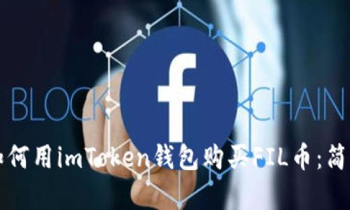 一步步教你如何用imToken钱包购买FIL币：简单实用的指南