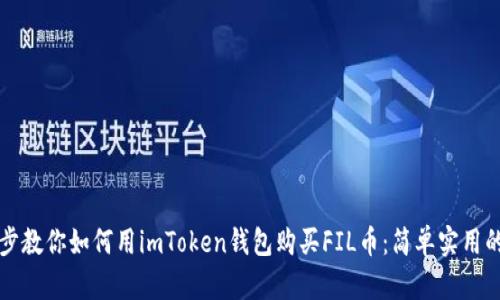 一步步教你如何用imToken钱包购买FIL币：简单实用的指南